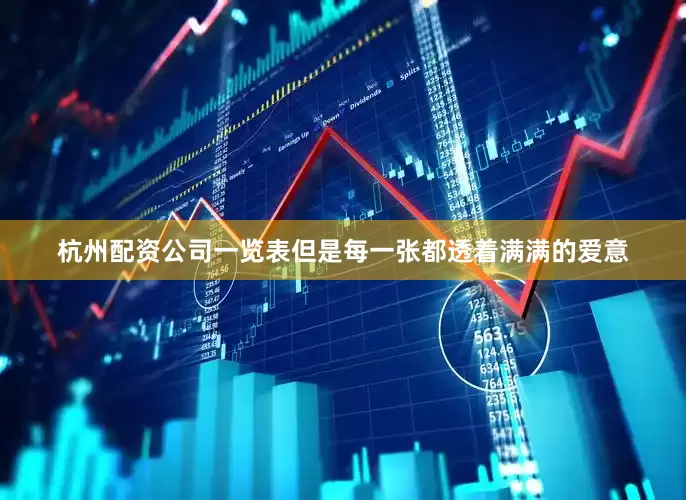 杭州配资公司一览表但是每一张都透着满满的爱意