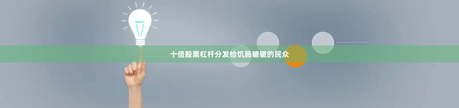 十倍股票杠杆分发给饥肠辘辘的民众