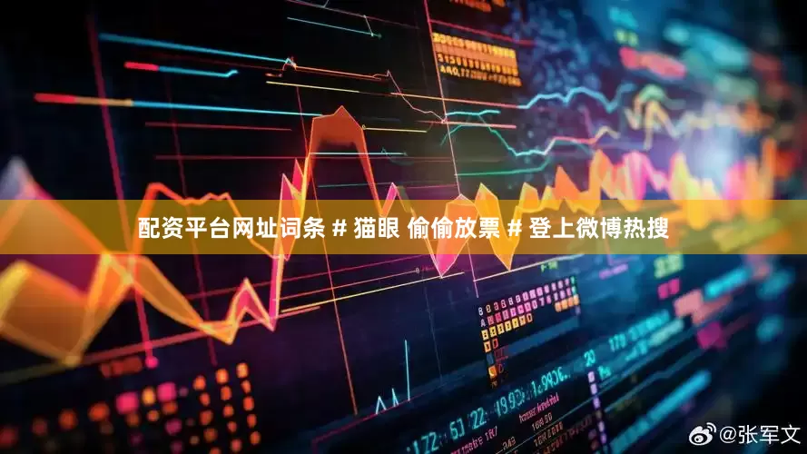 配资平台网址词条 # 猫眼 偷偷放票 # 登上微博热搜