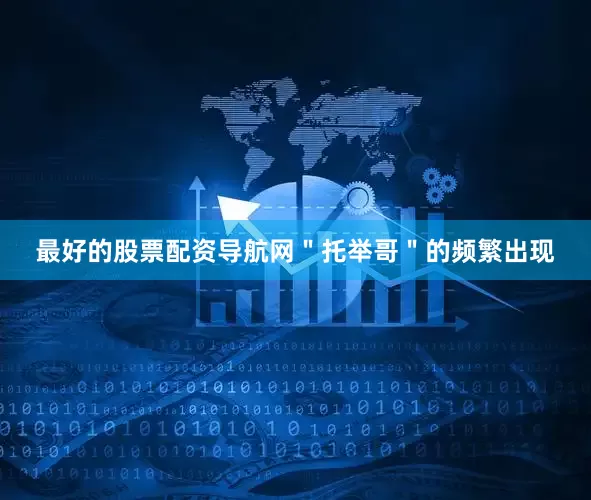 最好的股票配资导航网＂托举哥＂的频繁出现