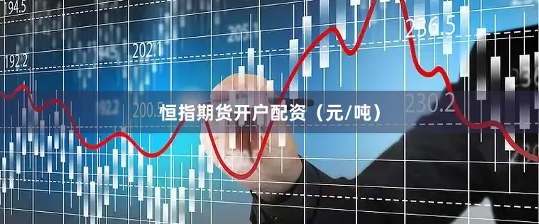 恒指期货开户配资（元/吨）