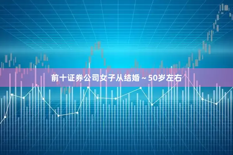 前十证券公司女子从结婚～50岁左右