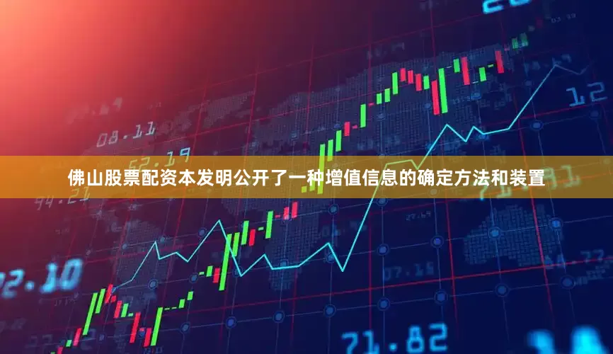 佛山股票配资本发明公开了一种增值信息的确定方法和装置