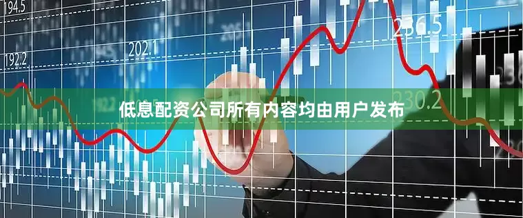 低息配资公司所有内容均由用户发布