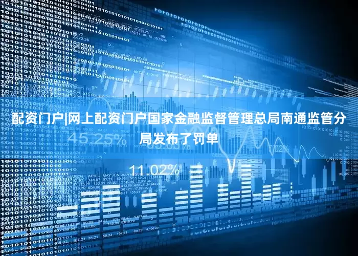 配资门户|网上配资门户国家金融监督管理总局南通监管分局发布了罚单