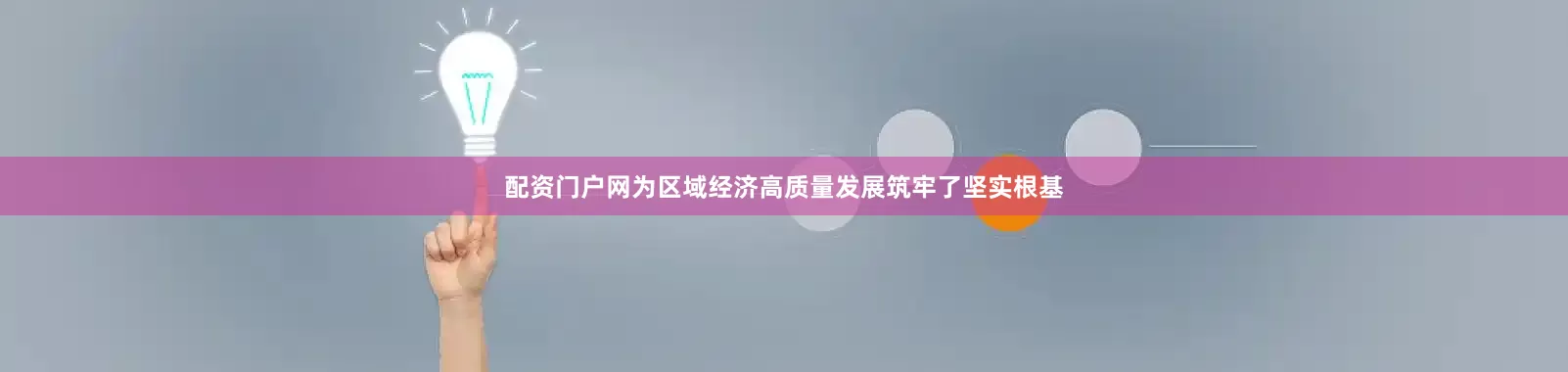 配资门户网为区域经济高质量发展筑牢了坚实根基