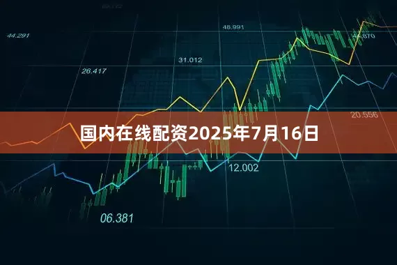 国内在线配资2025年7月16日
