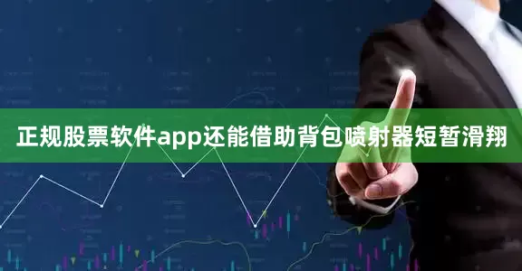 正规股票软件app还能借助背包喷射器短暂滑翔