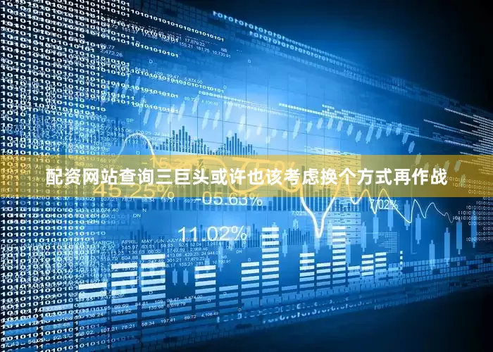 配资网站查询三巨头或许也该考虑换个方式再作战
