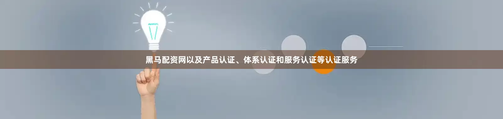黑马配资网以及产品认证、体系认证和服务认证等认证服务