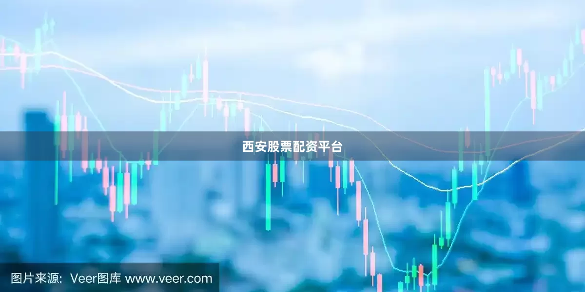 西安股票配资平台