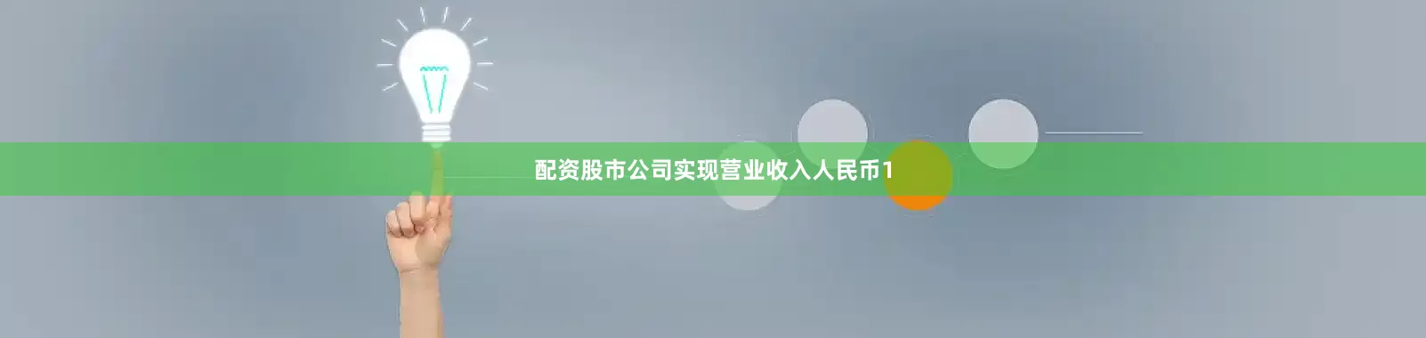 配资股市公司实现营业收入人民币1