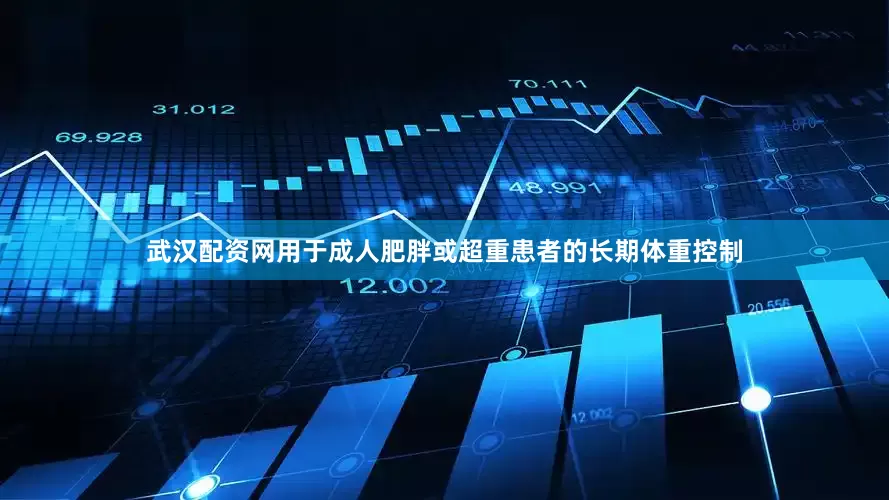 武汉配资网用于成人肥胖或超重患者的长期体重控制