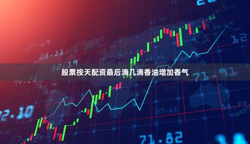 股票按天配资最后滴几滴香油增加香气