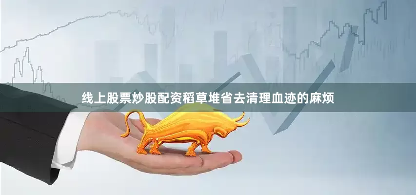 线上股票炒股配资稻草堆省去清理血迹的麻烦