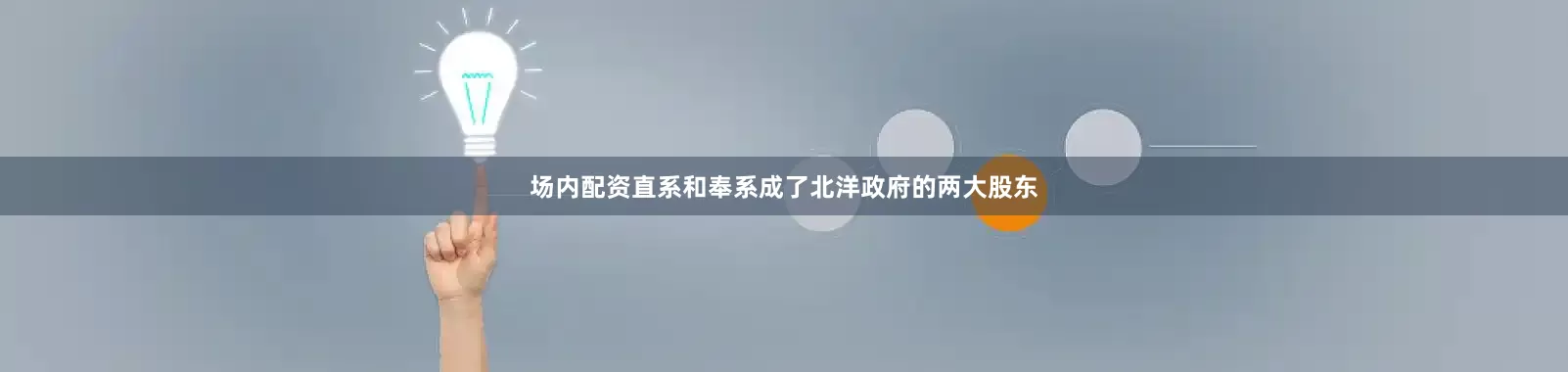 场内配资直系和奉系成了北洋政府的两大股东