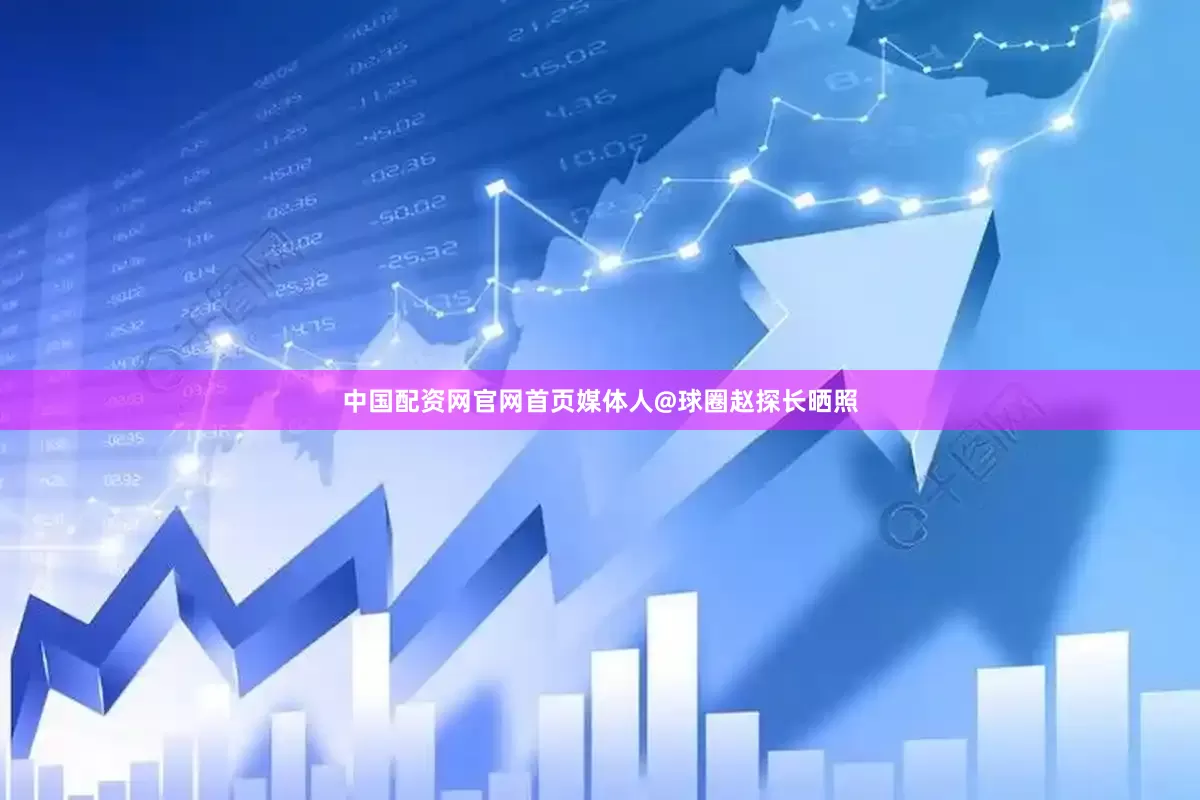 中国配资网官网首页媒体人@球圈赵探长晒照