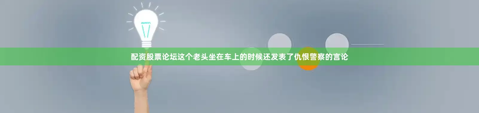 配资股票论坛这个老头坐在车上的时候还发表了仇恨警察的言论