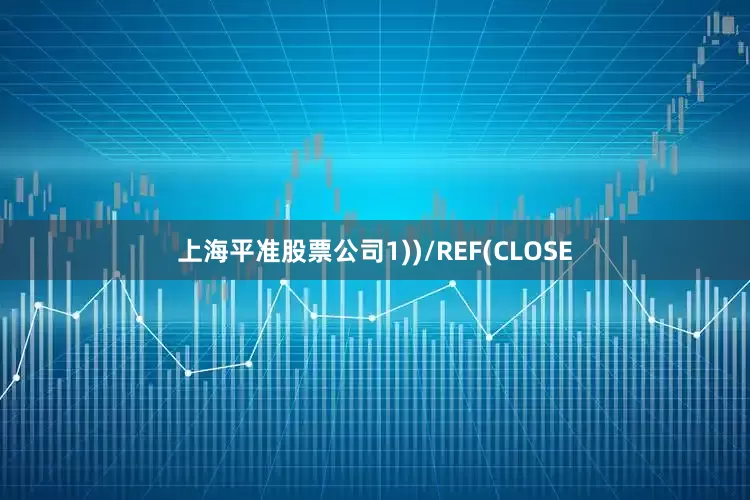 上海平准股票公司1))/REF(CLOSE