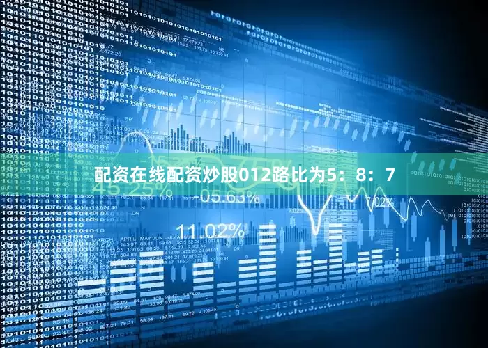 配资在线配资炒股012路比为5：8：7