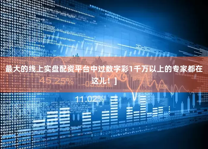 最大的线上实盘配资平台中过数字彩1千万以上的专家都在这儿！]