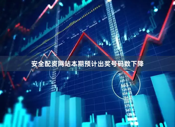 安全配资网站本期预计出奖号码数下降