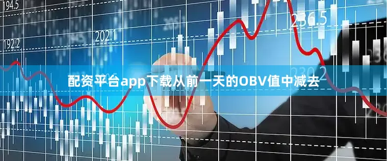 配资平台app下载从前一天的OBV值中减去