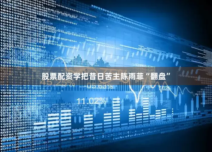 股票配资学把昔日苦主陈雨菲“翻盘”