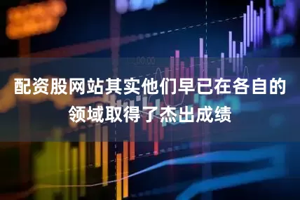 配资股网站其实他们早已在各自的领域取得了杰出成绩