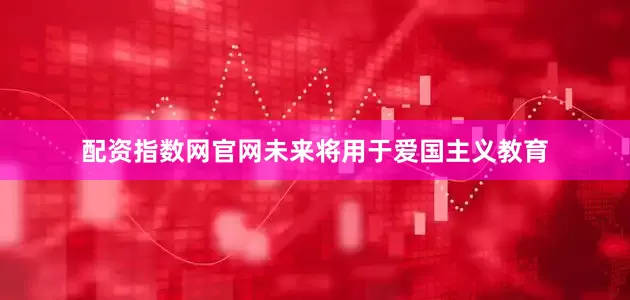 配资指数网官网未来将用于爱国主义教育
