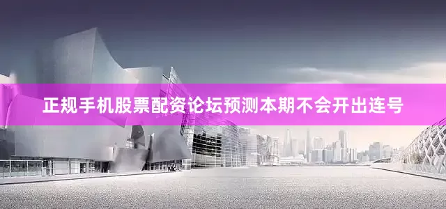 正规手机股票配资论坛预测本期不会开出连号