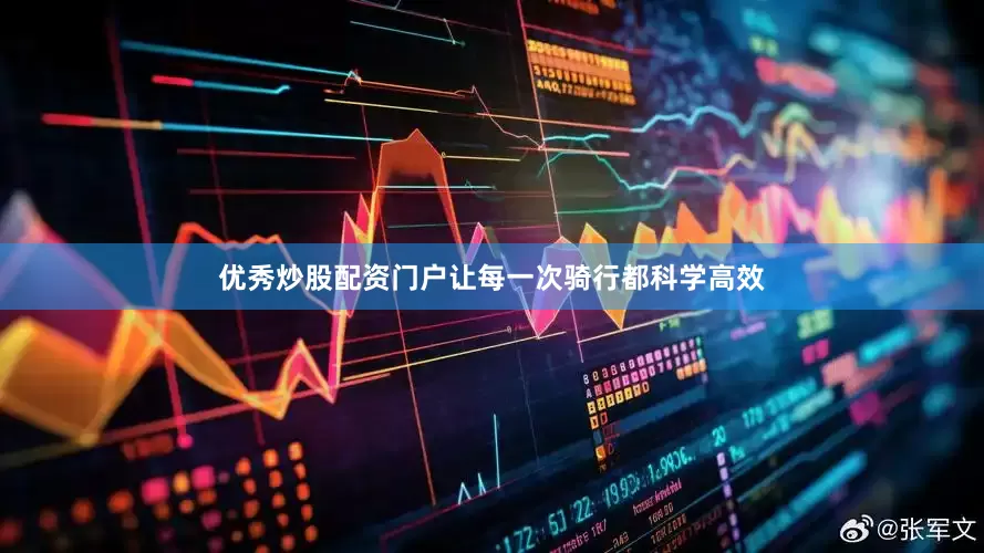 优秀炒股配资门户让每一次骑行都科学高效